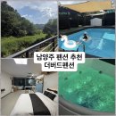 버드마트 | 남양주 펜션 스파 수영장 있는 더버드펜션 글램핑 느낌 숙소