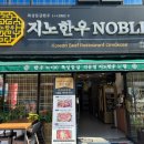 지노한우노블 이미지