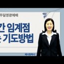 1시간 임계점 뚫는 기도방법 (배사랑목사) 주일영광예배 이미지