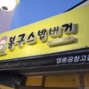봉구스밥버거 영종공항고점 네이버블로그