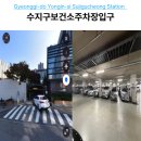 수지충전소 | 수지구청 주차장 수지보건소 이용 후기 요금 무료 시간 전기차 충전 위치 총정리
