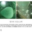 [문화재사랑] 한국의 수중고고학 이미지