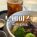 신사역 샐러드 맛집, 가로수길 건강식 누베이스 신사 후기