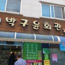 박구윤회관 이미지