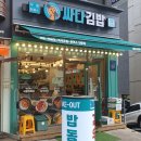 싸다김밥청담역점