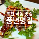 까치울먹거리촌 | [부천 작동 맛집] 풍년명절 / 한정식 한상차림, 가족모임 식사장소 추천