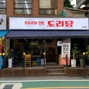 도리당 송파점 이미지