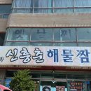 신흥춘해물짬뽕 이미지