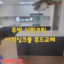 금오15길 | 양산 장유 사각싱크볼, 대리석 상판 코팅, 침니후드 교체