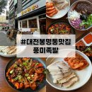 풍미족발 | [대전 봉명동 맛집]풍미족발 : 족보세트 불족발 변경 솔직 후기