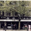 선심당 이미지