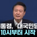 오늘 윤 대통령 기자회견...'대국민 사과' 여부 주목 이미지