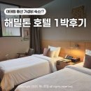 모텔 별밤 | 용산 이태원역 가성비 숙소 추천 &#39;해밀톤 호텔&#39; 스탠다드 트윈 솔직후기