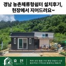 시골쉼터 | 경남 농촌체류형쉼터 설치후기, 현장에서 지어드려요~