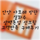 (얀양 아모레 방판) 설화수 상백톤업크림기획세트 고객 만족 구매 후기
