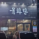 [대전 괴정동 맛집] 부드러운 육질의 육즙이 가득해 만족스러웠던 고기 맛집, 괴정동 &#39;육화탄&#39; 후기 ✨️