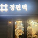 정편백 청량리 본점 편백찜 시립대 전농동 맛집