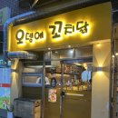 역촌-008 | [은평구 불광역 술집] 오뎅에 꼬치닭 - 분위기 좋은 오뎅바 꼬치·오뎅·생맥주 완벽 조합!
