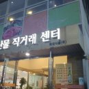 축산물직거래도매센터
