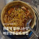 깡통회관 | 원흥역 매운양푼갈비 맛집 [삼산회관] 고양원흥점 내돈내산 방문 후기