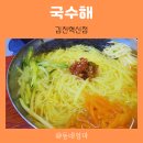 국수해 김천혁신점,잔치국수 비빔국수 수제비 김밥