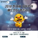 2018 한겨레 아마추어 배드민턴 랭킹리그 서울 (10/21일) 이미지