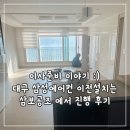 대구 삼성에어컨 이전설치 삼보공조에서 대구 에어컨 이전설치 후기