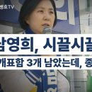 남영희, 시끌시끌 / &#34;개표함(인천미추홀을) 3개 남았는데, 종료?&#34; / 이번에도 약간 부족...[공병호TV] 이미지