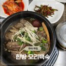 몸도 마음도 따뜻해지는 시간 서산 집밥이야기 한방오리백숙 내돈내산 후기