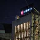 강남대로79길 21 | 신논현역 맛집 송화유수 유수세트 후기