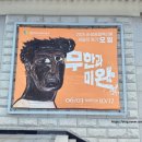 영암군립하정웅미술관 | 영암군립하정웅미술관 무한과 미완 전시