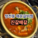 진갈매갈 | 부평 청천동 맛집 “진갈매갈”｜매운갈비찜 내돈내산 추천 후기