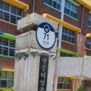 전주덕일초등학교 이미지