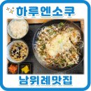 하루앤소쿠 남위례역 근처맛집 점심맛집으로 완전추천하는 돈까스