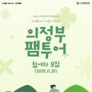 UR-[안말로]-상-3 | 역동적인 예술과 역사의 도시, 의정부에서 &#39;특별한 하루&#39;를 만나다!(feat.의정부시 지역특화 팸투어 후기)