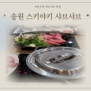 송원스키야키샤브샤브 | 서울시청 맛집 송원스키야키샤브샤브-1인 화구로 즐기는 스키야키&샤브샤브 내돈내산 후기