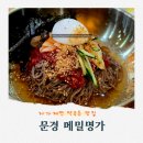 문경시민운동장 내부 | 문경시민운동장 근처 자가제면 막국수 맛집, 메밀명가