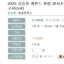 2025 김승봉 레전드 형법.형사소송법 경찰 승진 봉투모의고사(5회)-11.21~11.22 출간예정 이미지