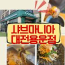 씨유 대전용운행복 | 대전대 맛집 샤브마니아 대전용운점 솔직후기