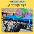 미조아이어린이집 | 송도 상상체험 키즈월드 방학시즌 6살 아이와 다녀온 후기