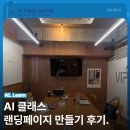 AI 바이브코딩 클래스 - 랜딩페이지 만들기 후기