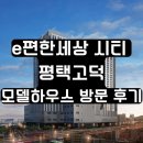 신화E&C | e편한세상 시티 평택고덕 모델하우스 방문 후기