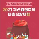 [올마이스] 2021괴산김장축제 이미지