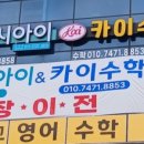 카이수학학원 - 전주시 덕진구 오송1길 37-7 | 카이수학학원