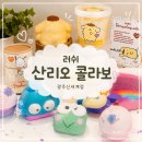 광천화장품 | 광주 신세계 러쉬 산리오 콜라보 실물 후기｜포차코 파우더 선물 추천