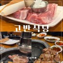 고반식당 | [수원] 광교 목살 삼겹살 껍데기 맛집_고반식당 내돈내산후기