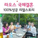 라오스 국제결혼 궁금하다면? 순천 어울림결혼정보, 결혼 리얼 스토리