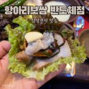 [경기/화성] 항아리보쌈 반도체점, 삼성전자 근처 맛이 보장된 보쌈 맛집