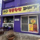 저구해안길 | [거제] 갓튀긴 맛있는 꽈배기, 저구명품찹쌀꽈배기 추천 후기