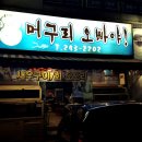 머구리오빠야 이미지